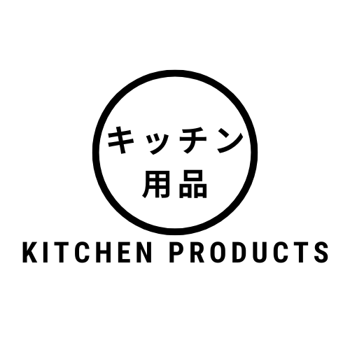 キッチン用品- Kitchen Products