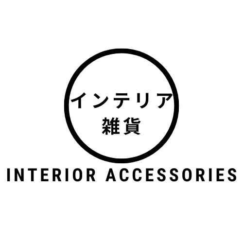 インテリア・雑貨-Interior Accessories